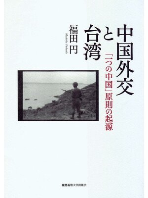 cover image of 中国外交と台湾